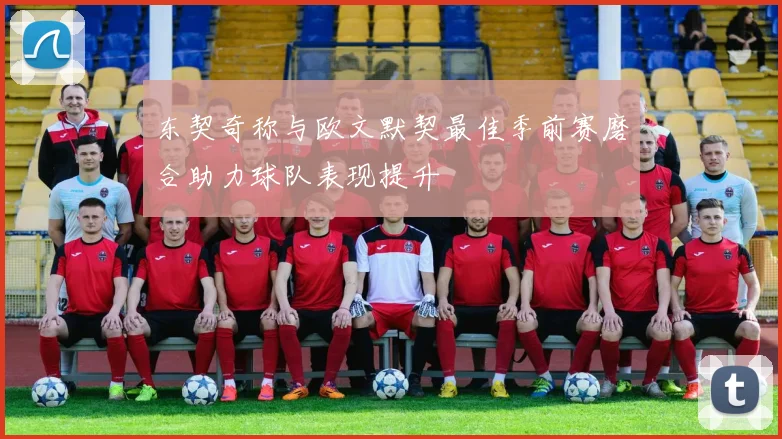 东契奇称与欧文默契最佳季前赛磨合助力球队表现提升