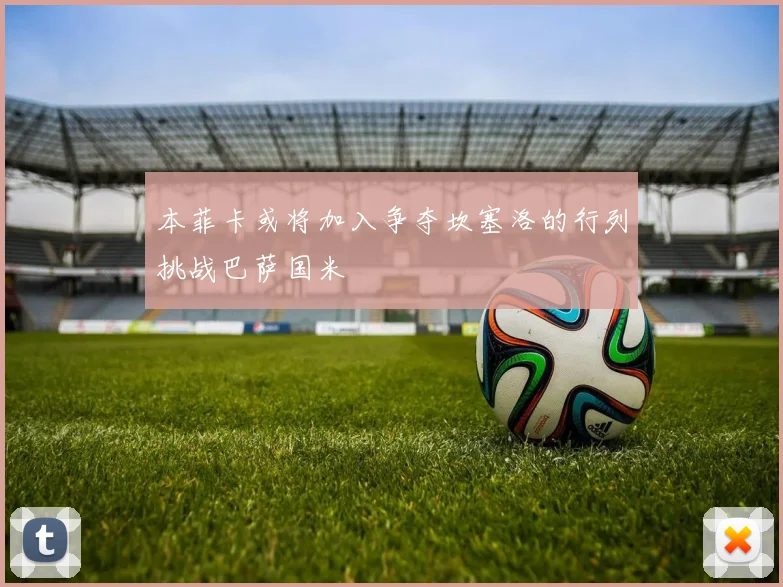本菲卡或将加入争夺坎塞洛的行列挑战巴萨国米