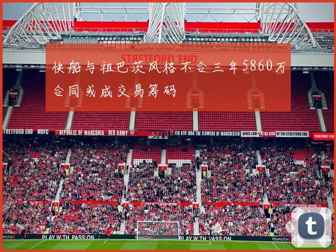 快船与祖巴茨风格不合三年5860万合同或成交易筹码