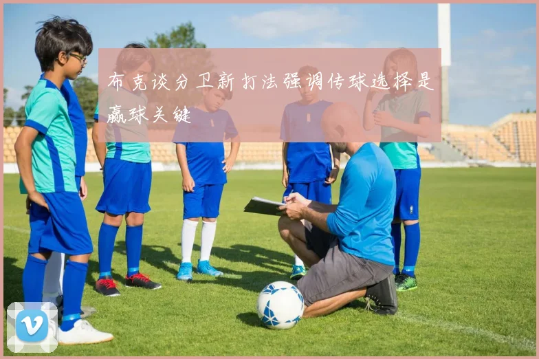 布克谈分卫新打法强调传球选择是赢球关键