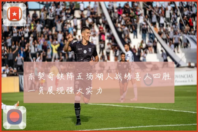 东契奇缺阵五场湖人战绩喜人四胜一负展现强大实力
