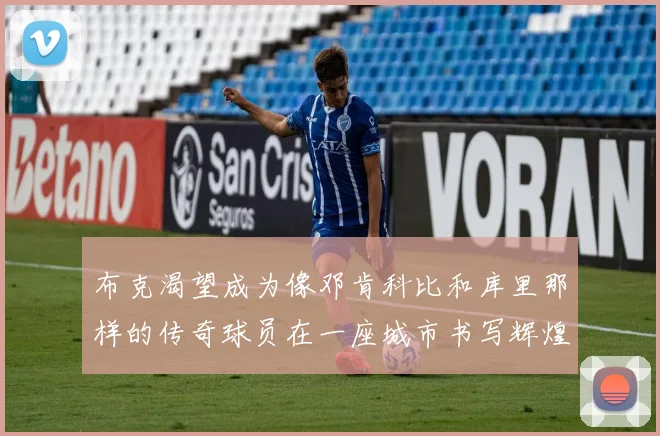 布克渴望成为像邓肯科比和库里那样的传奇球员在一座城市书写辉煌