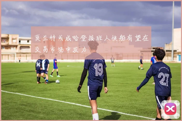 莫兰特或成哈登接班人快船有望在交易市场中发力