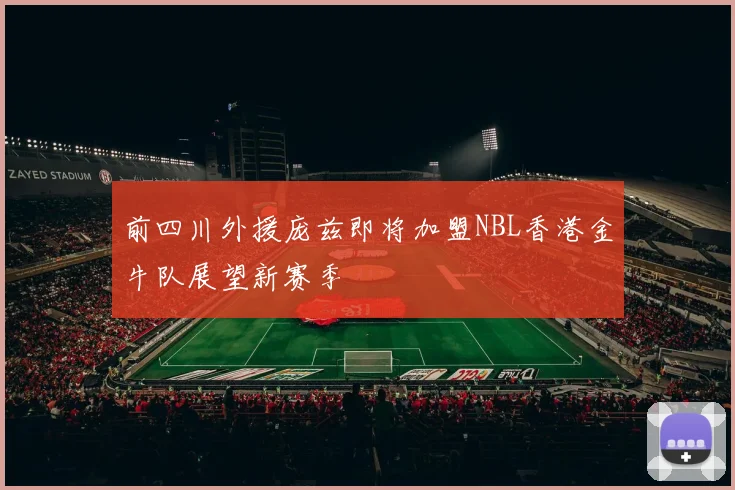 前四川外援庞兹即将加盟NBL香港金牛队展望新赛季