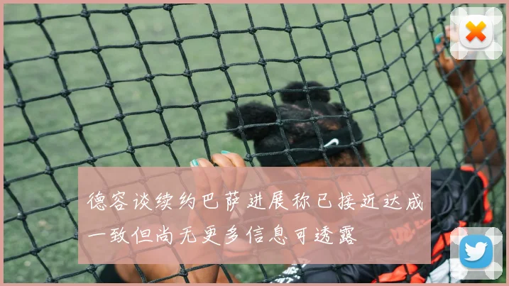 德容谈续约巴萨进展称已接近达成一致但尚无更多信息可透露