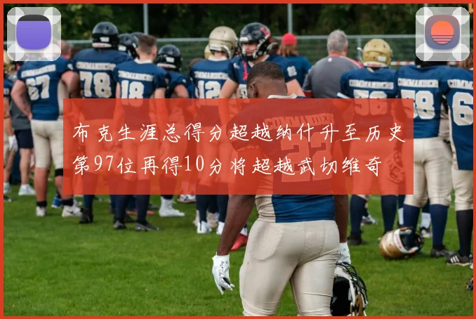 布克生涯总得分超越纳什升至历史第97位再得10分将超越武切维奇